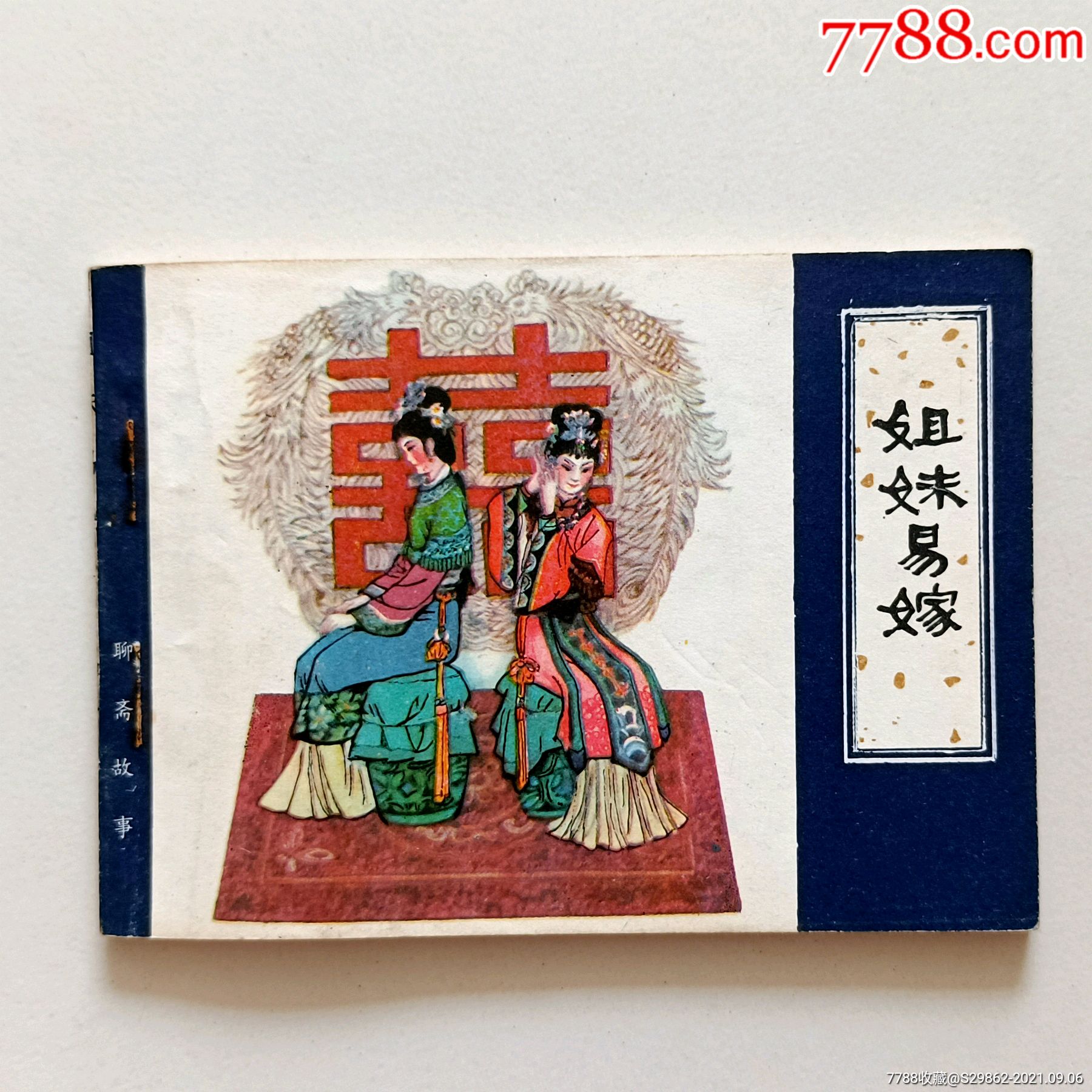 姐妹易嫁(聊斋志异)