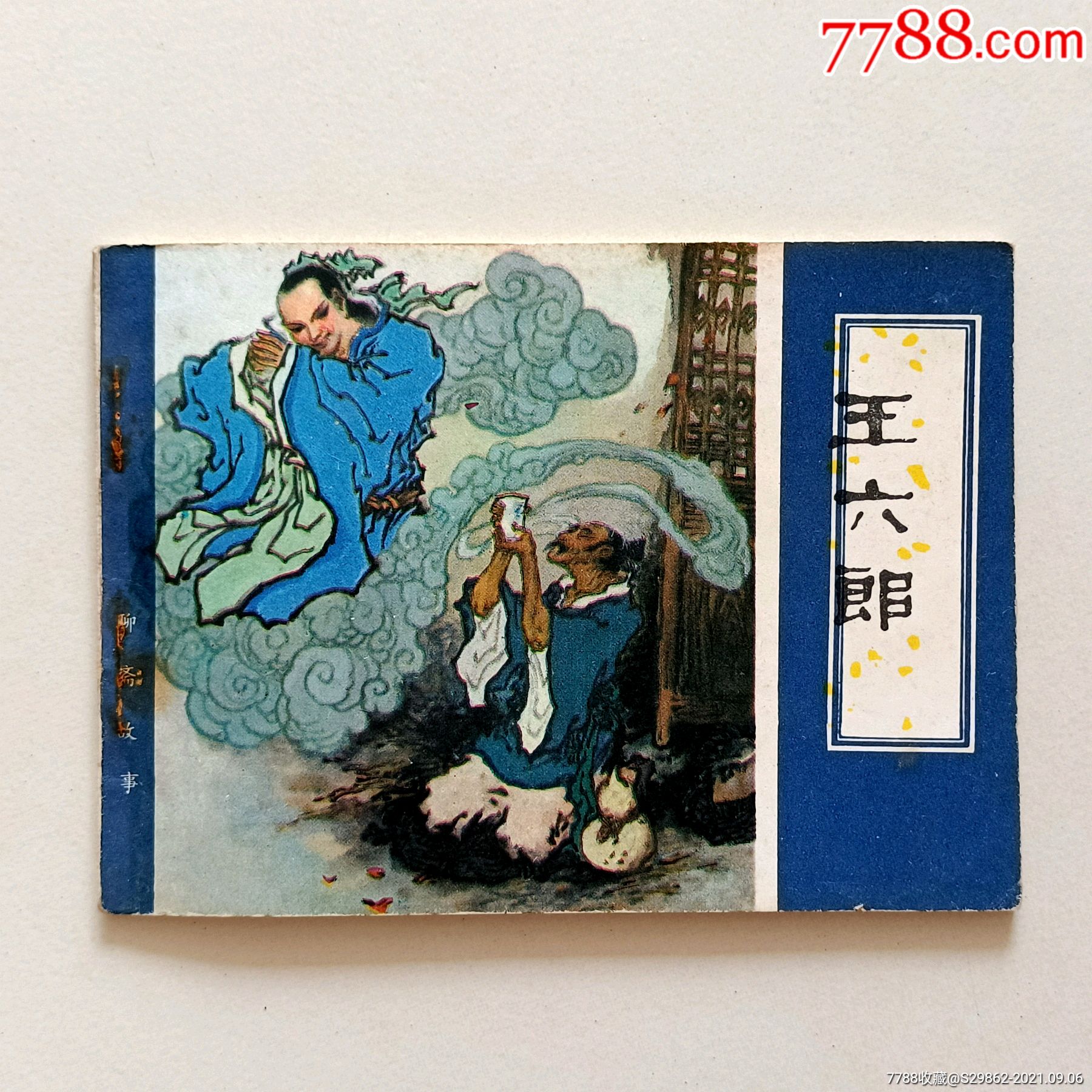 王六郎(聊斋志异)