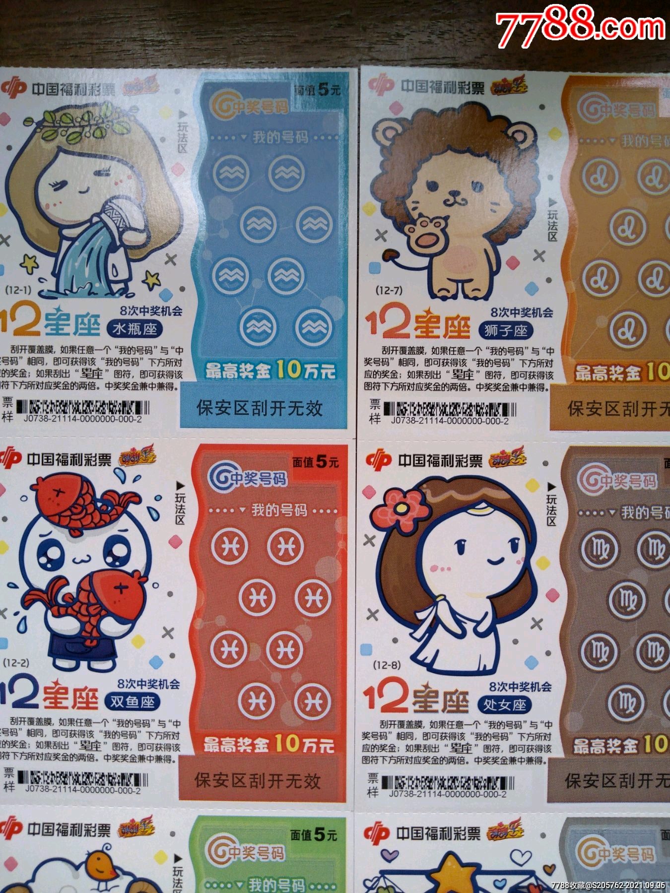 十二星座