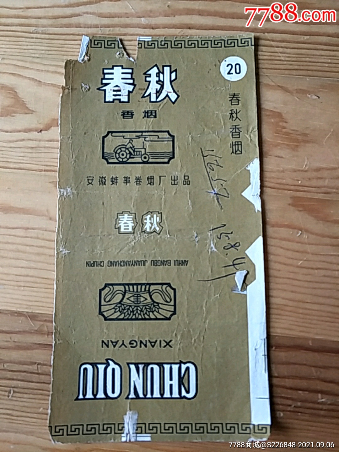 春秋安徽蚌埠卷烟厂出品96号上