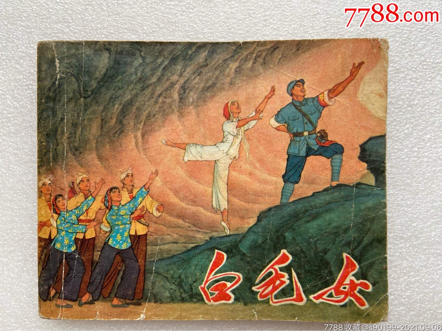 白毛女71一版四印革命样板戏连环画