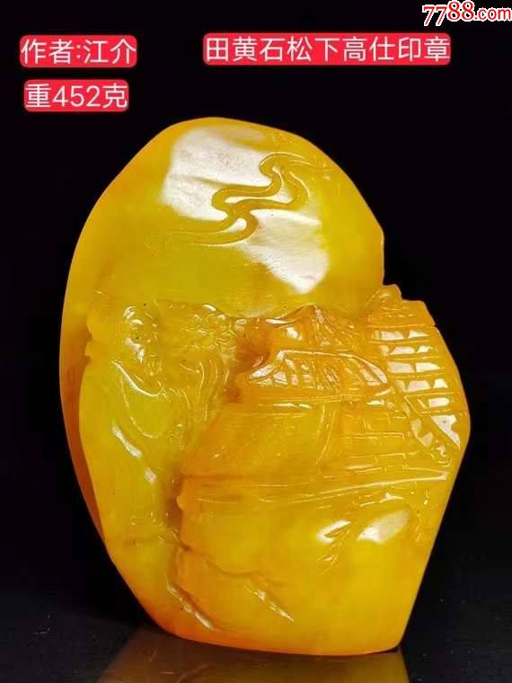 江介作,田黄石松下高仕印章.