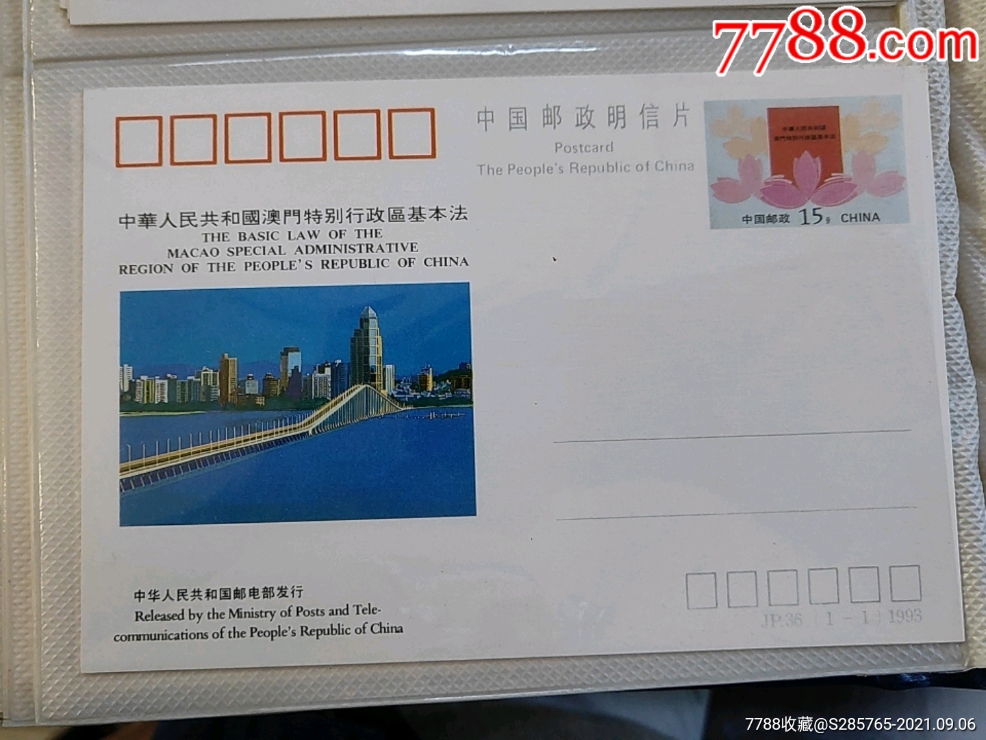 中华人民共和国澳门特别行政区_明信片/邮资片_老邮迷收藏之家【7788