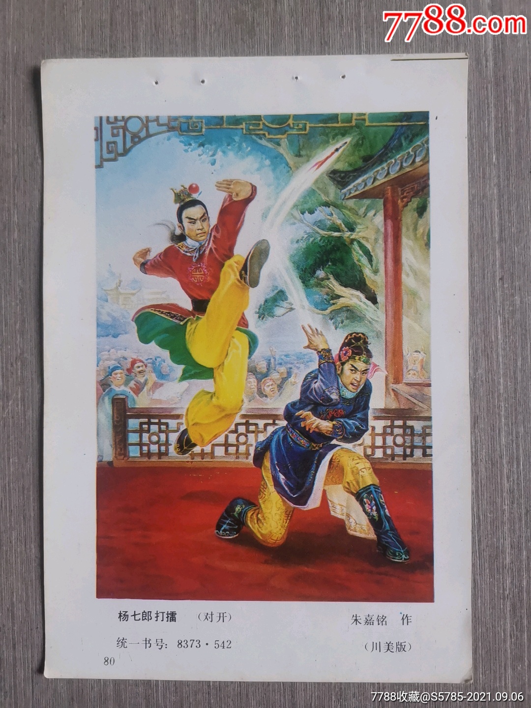 杨七郎打擂--朱嘉铭作_价格12元_第1张_7788收藏__收藏热线