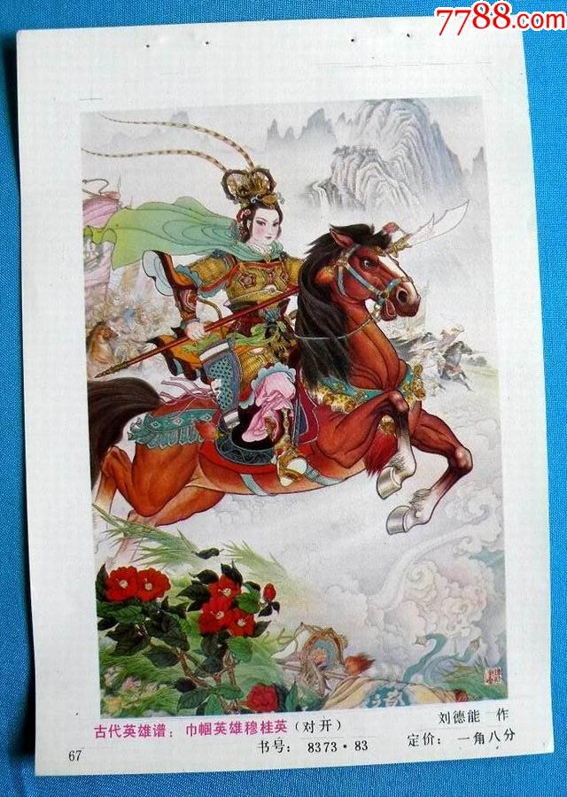 古代英雄谱一巾帼英雄穆桂英828