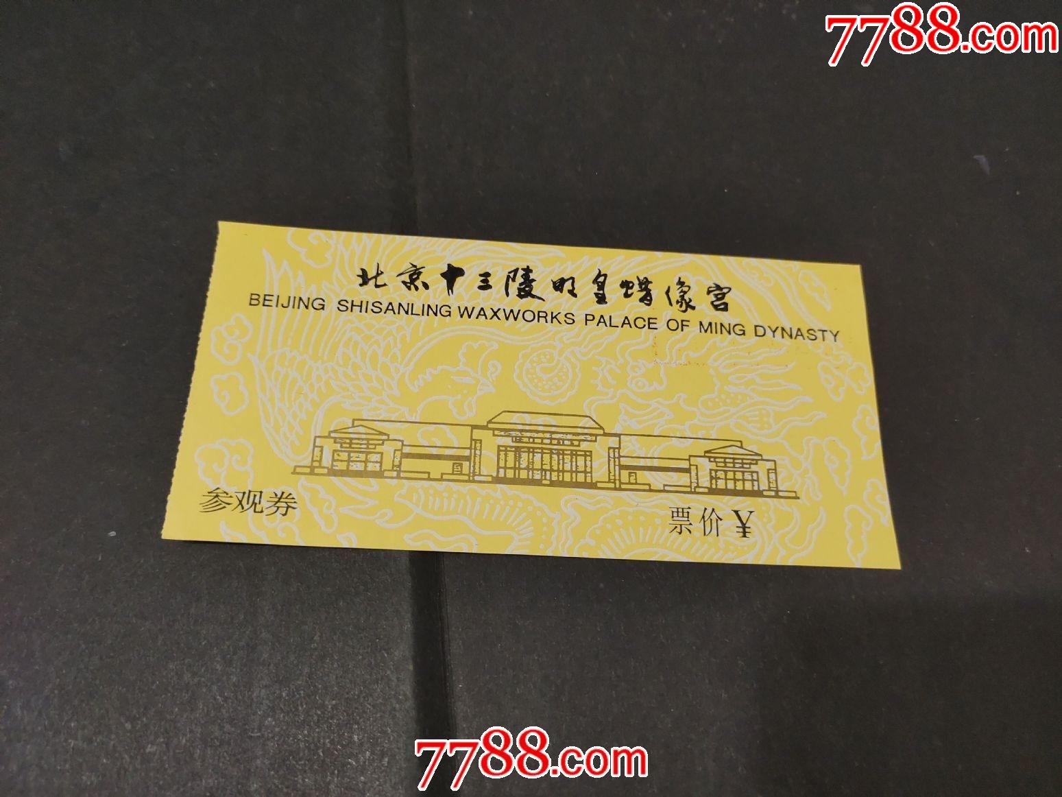北京十三陵明皇蜡像宫-价格:1元-se82460612-旅游景点门票-零售-7788