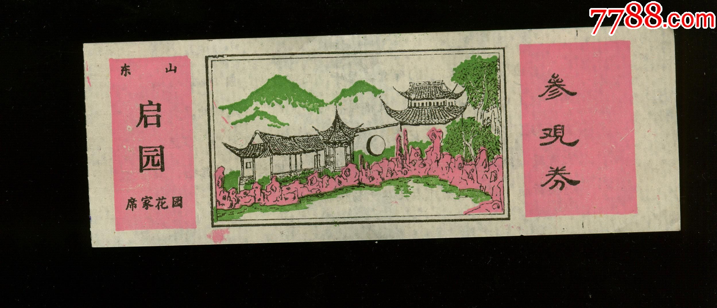 苏州东山启园_旅游景点门票_收藏用品专卖【7788收藏__收藏热线】