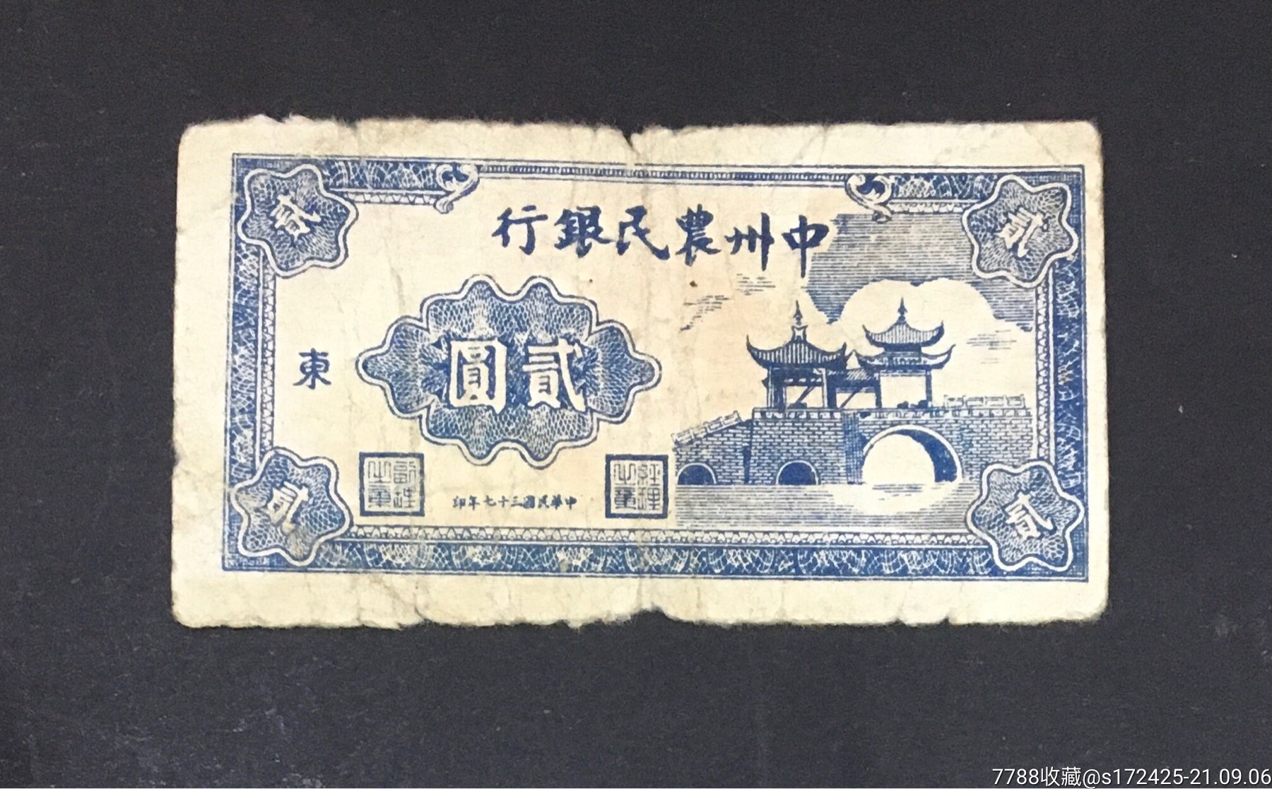 中州农民银行贰圆,包老保真