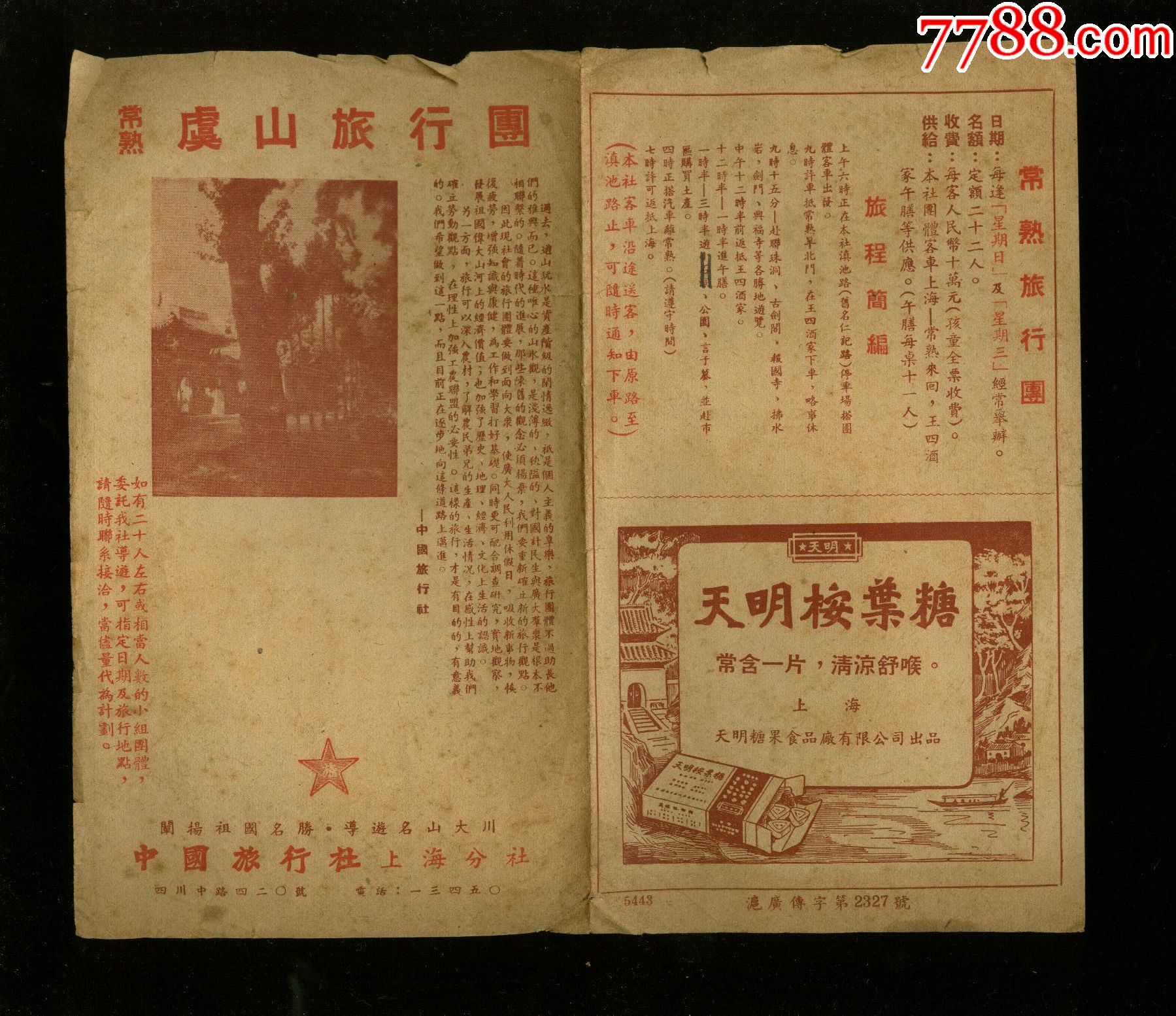 50年代常熟虞山旅行团简介