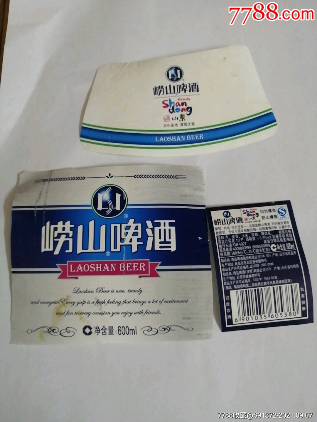 青岛(崂山啤酒!山东)(3全标)揭瓶标