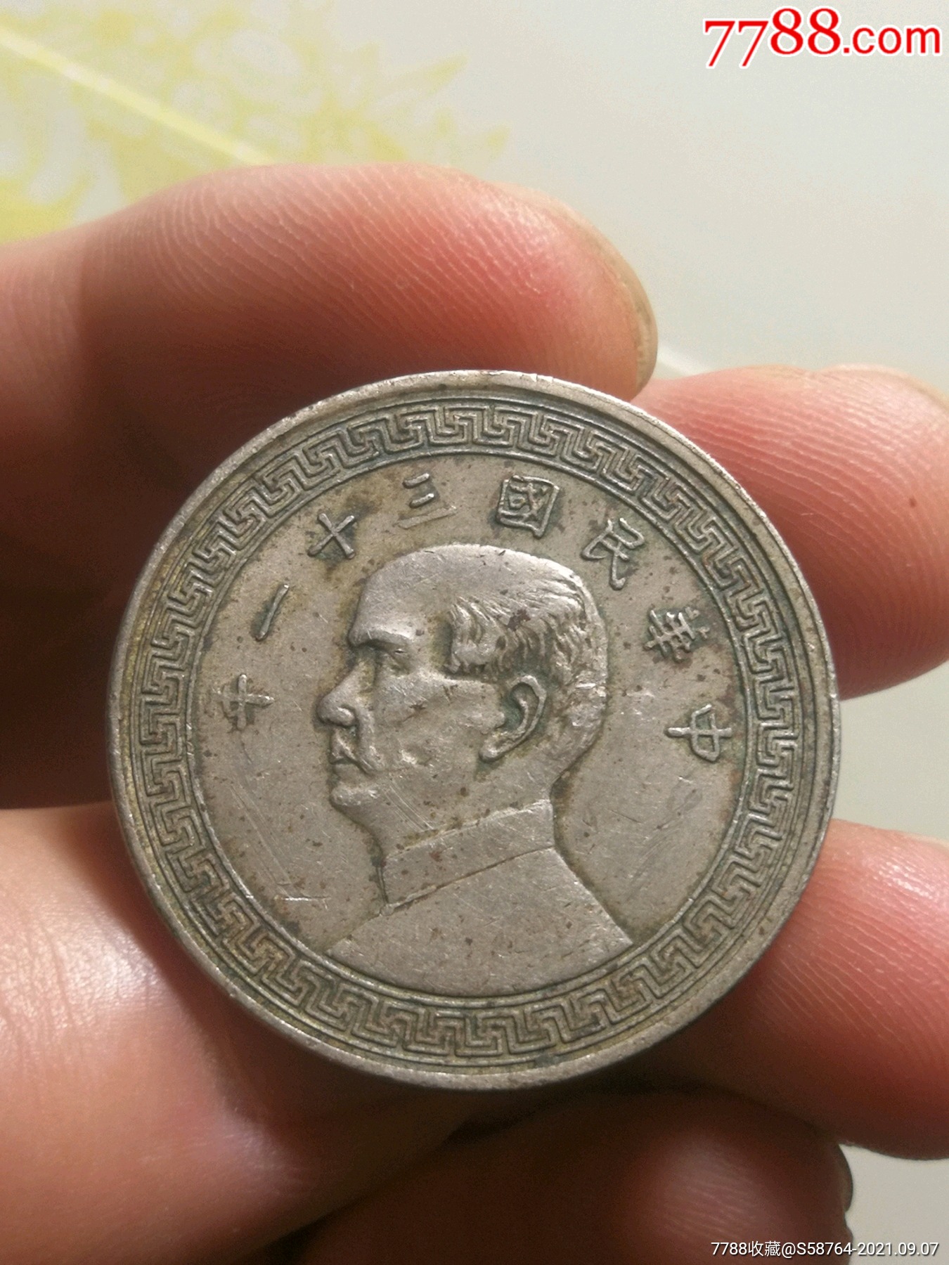 美品民31年孙像镍币半元_银元/机制银币_第2张_7788核雕收藏