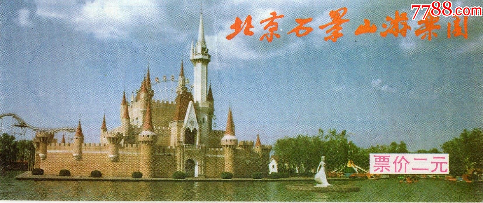 9471北京石景山游乐园门票门券早期门票门券旅游纪念券设计新颖美观