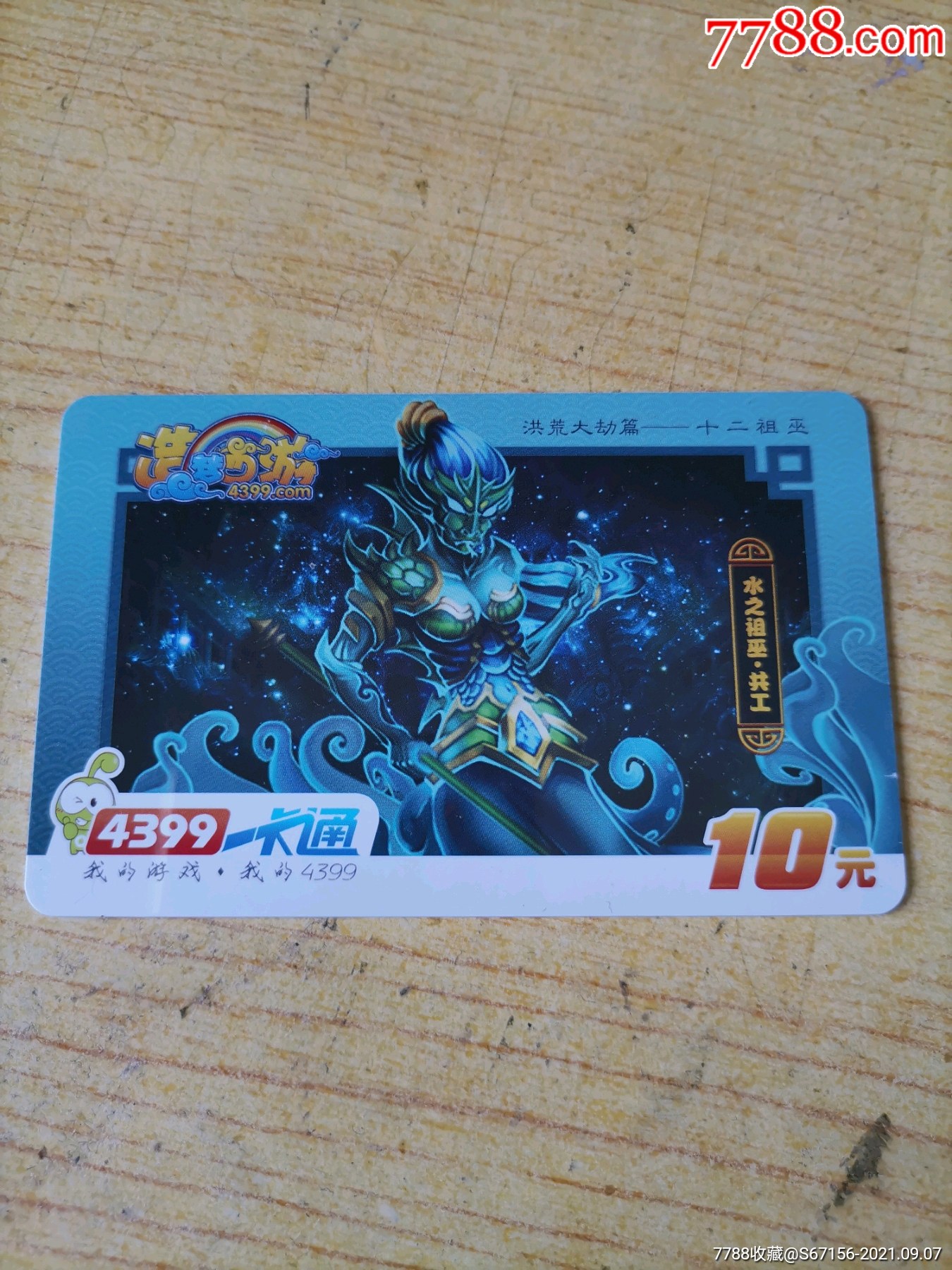 4399一卡通造梦西游水之祖巫共工