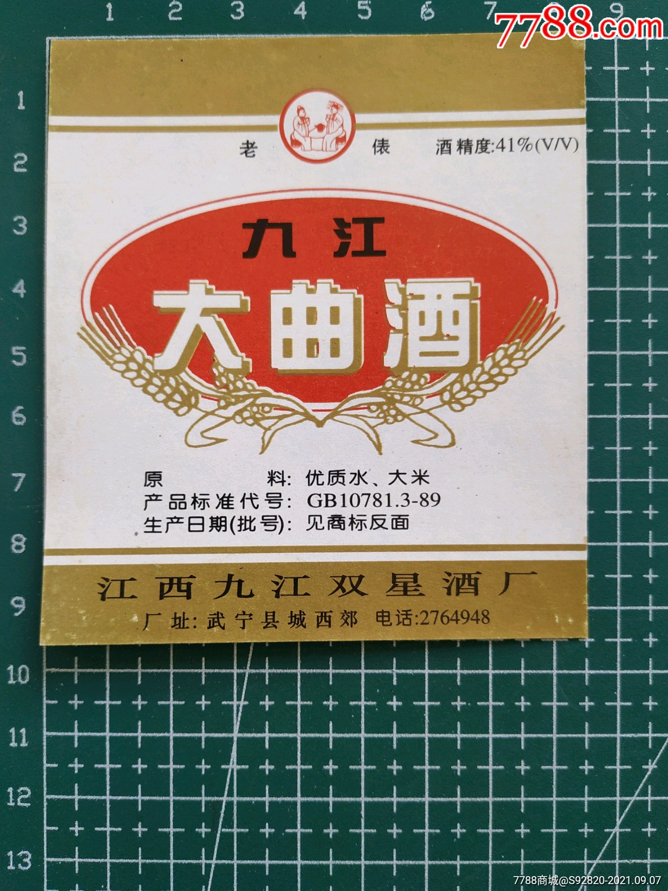 江西老表九江大曲酒酒标