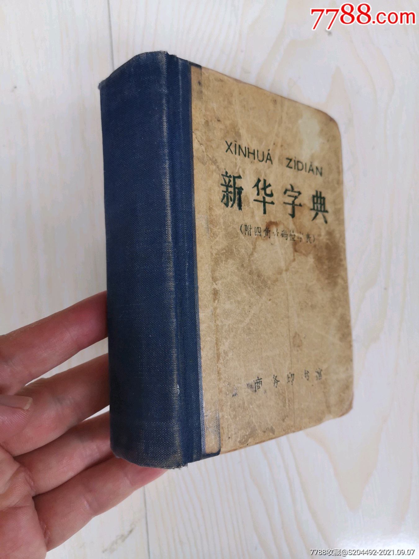 老新华字典1975年语录版