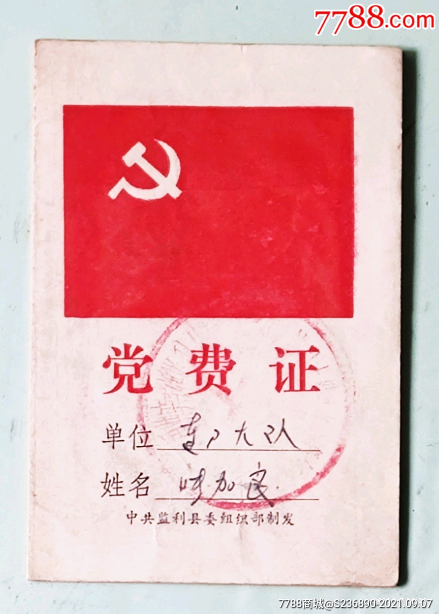 党费证