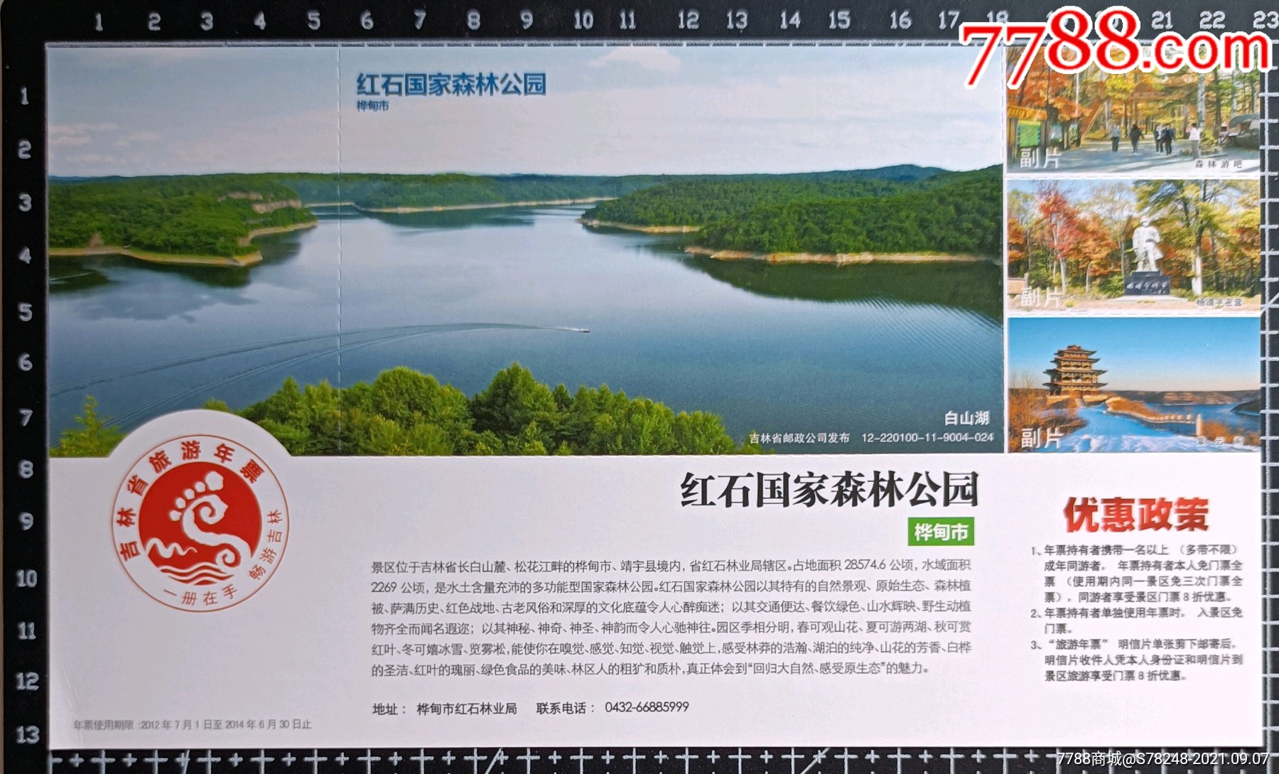 吉林省旅游年票12年版红石森林公园