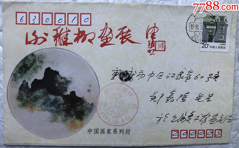 谢稚柳画展上海画家系列封-信封/实寄封-7788商城__七七八八商品交易