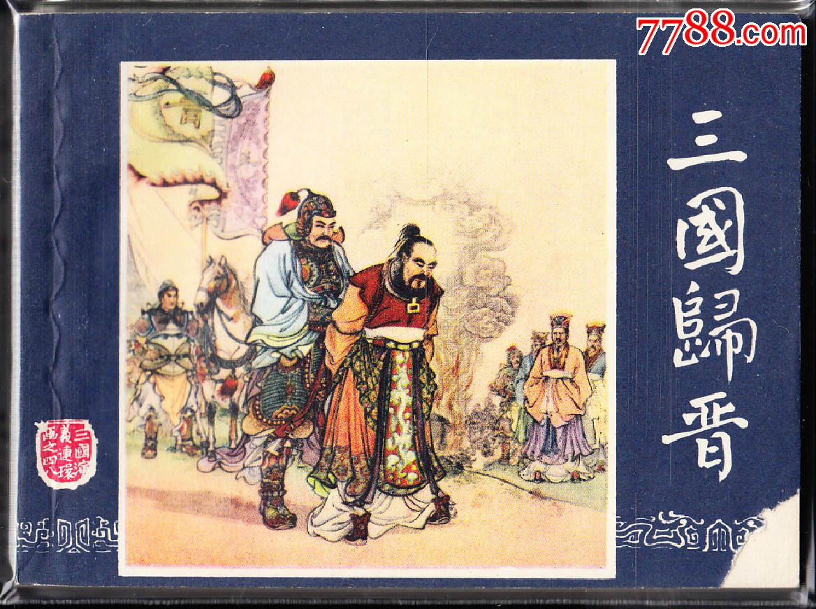 三国归晋79版三国演义连环画绘画精美