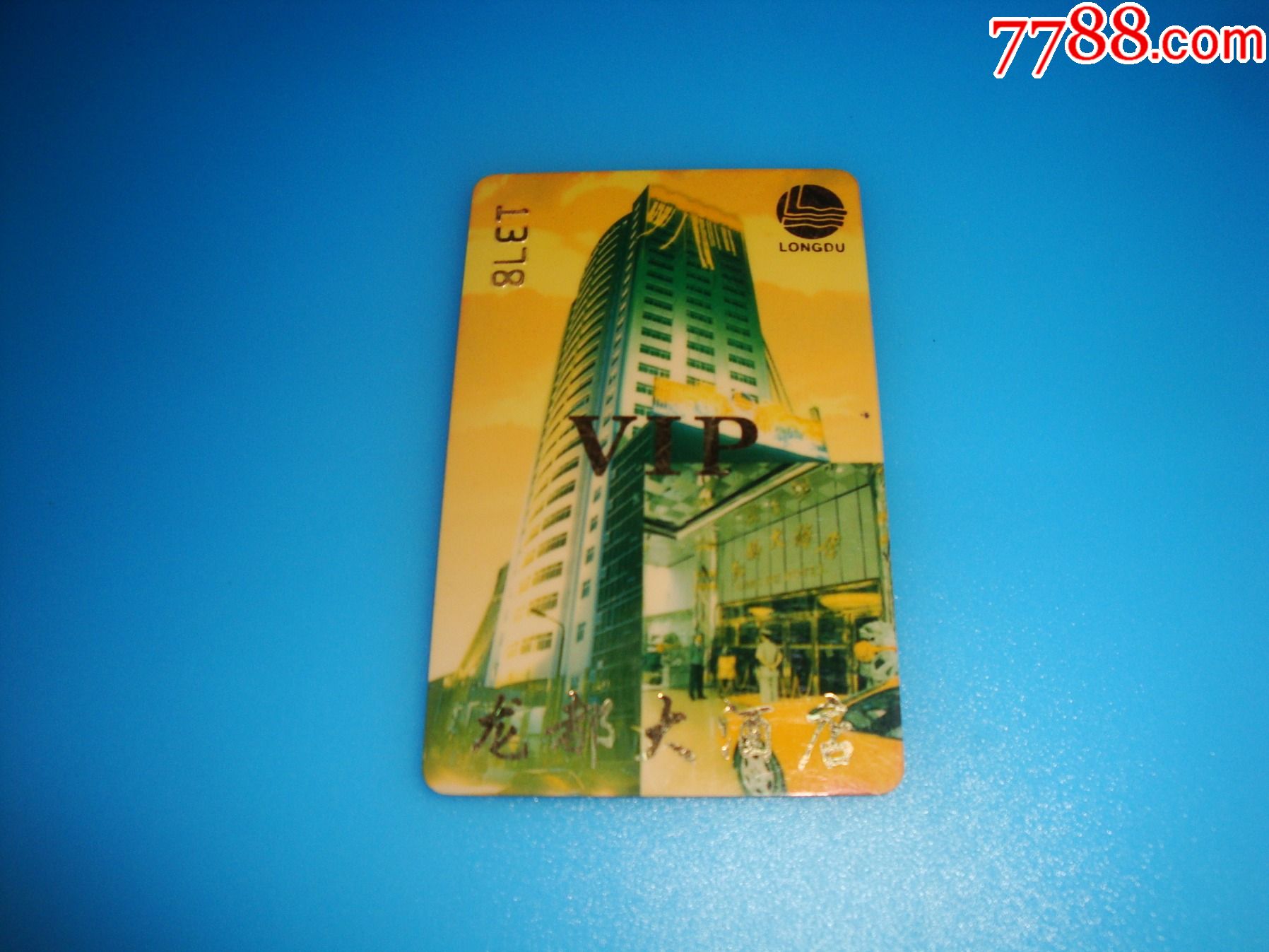 厦门龙都大酒店【贵宾卡】