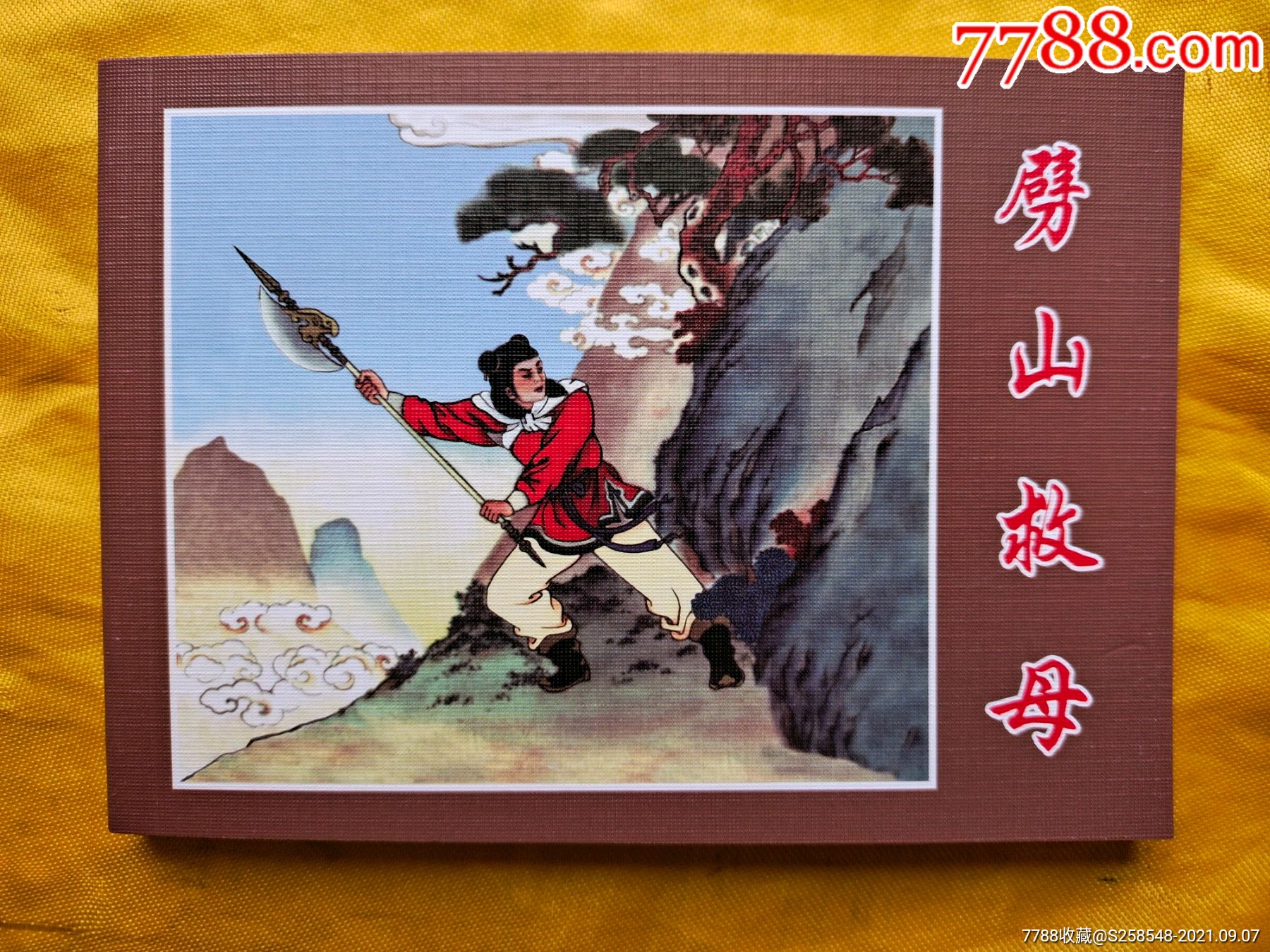 劈山救母_连环画/小人书_欣雅新版书屋【7788收藏__收藏热线】