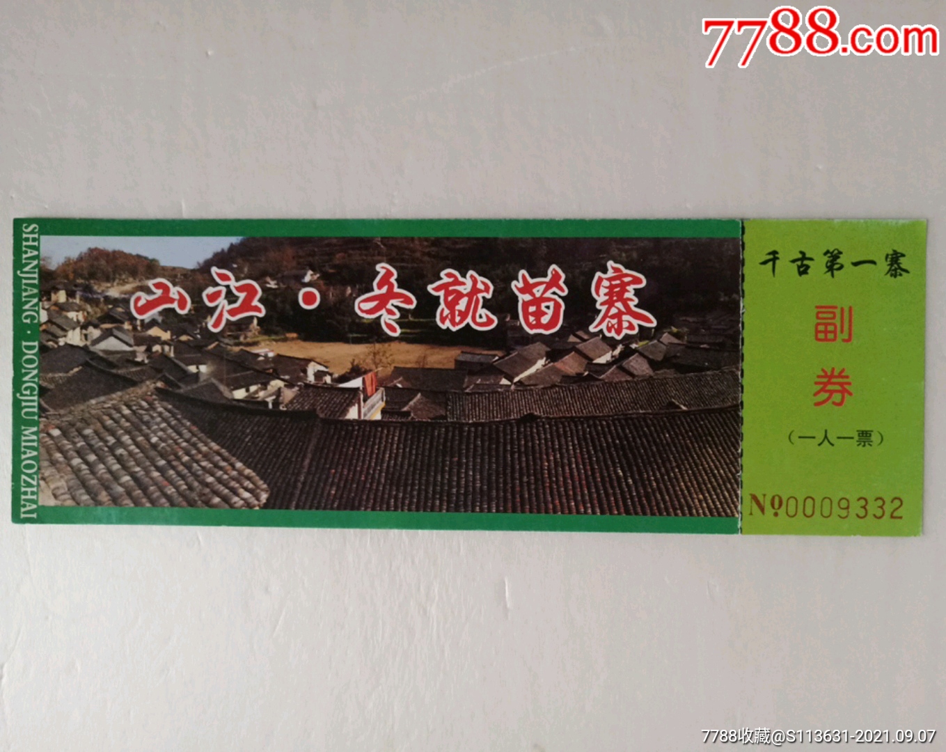 山江·冬就苗寨-价格:2元-se82471366-旅游景点门票-零售-7788收藏