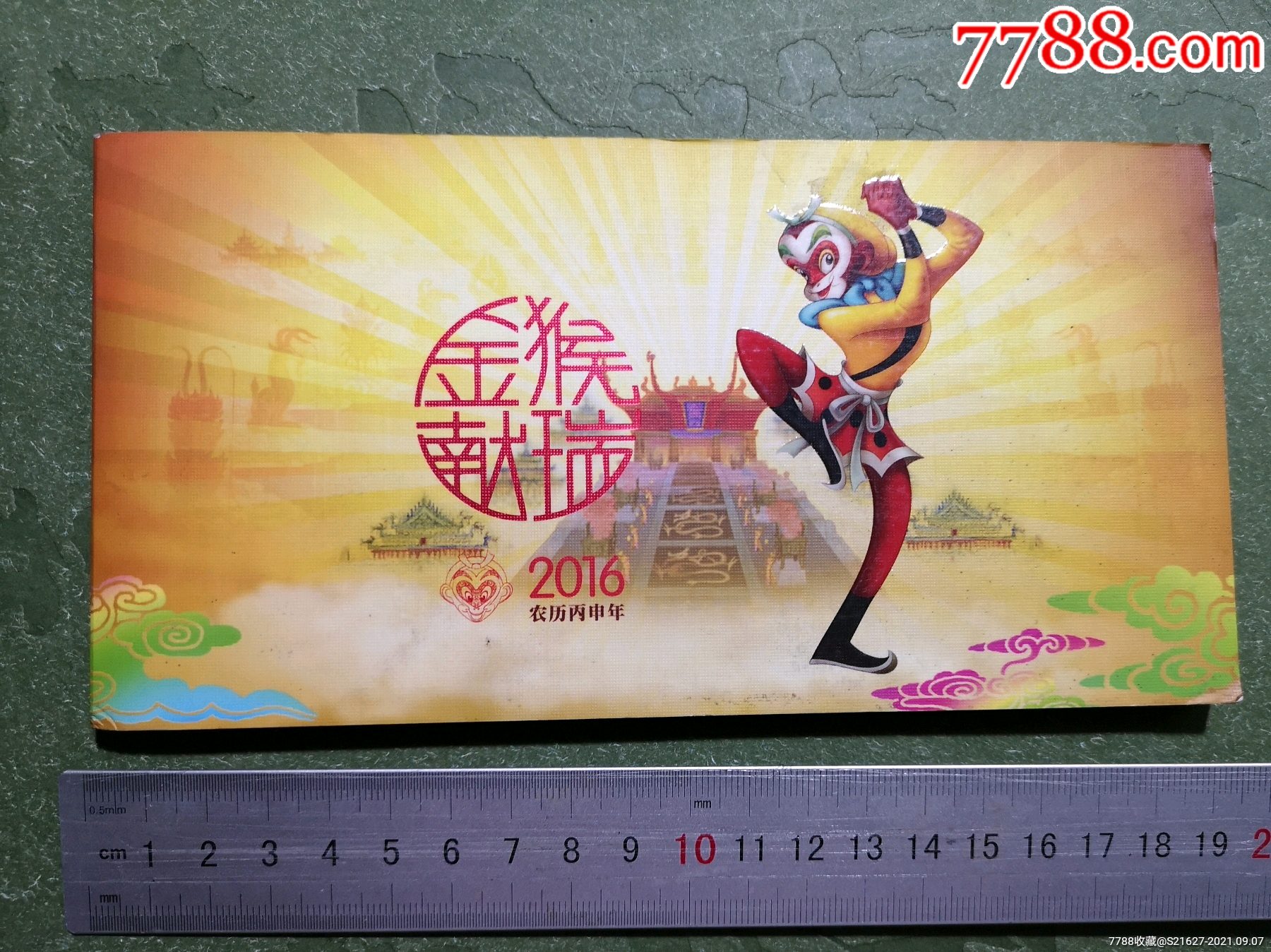 2016年金猴献瑞/上海美术电影制片厂/大闹天宫一克金纪念