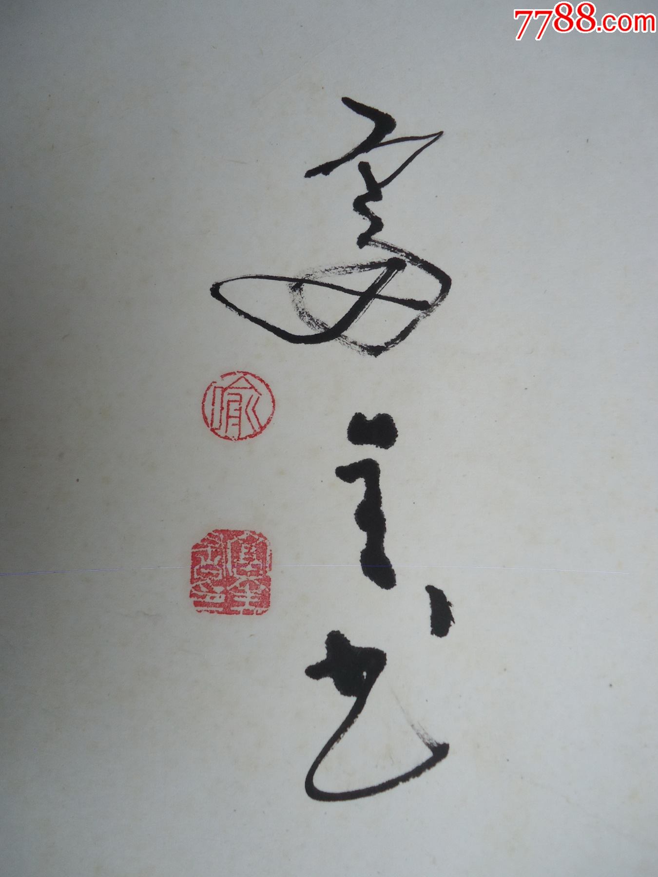 乐山市著名书法家喻富全4尺对开书法(知足常乐)