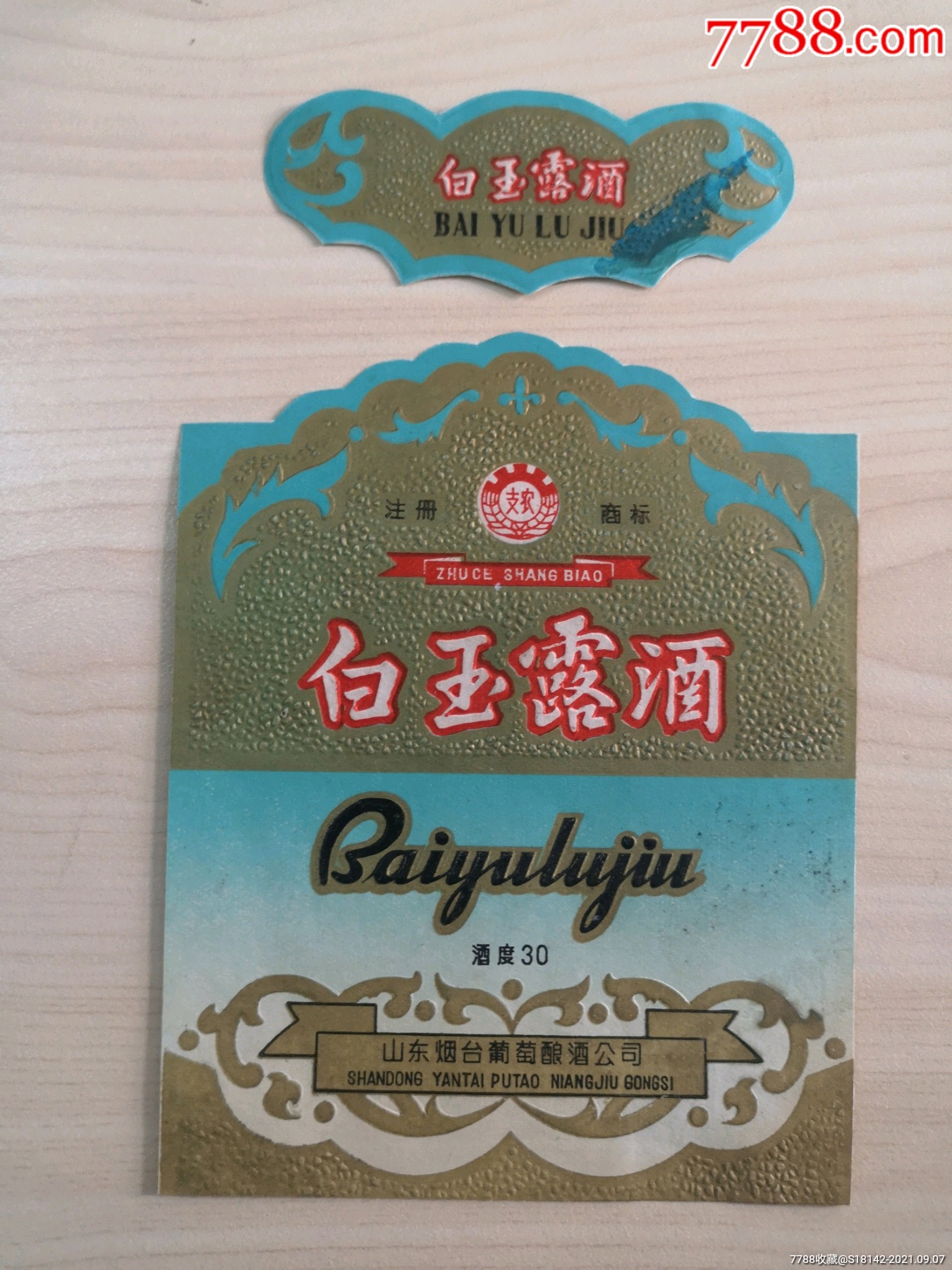 山东烟台白玉露酒标