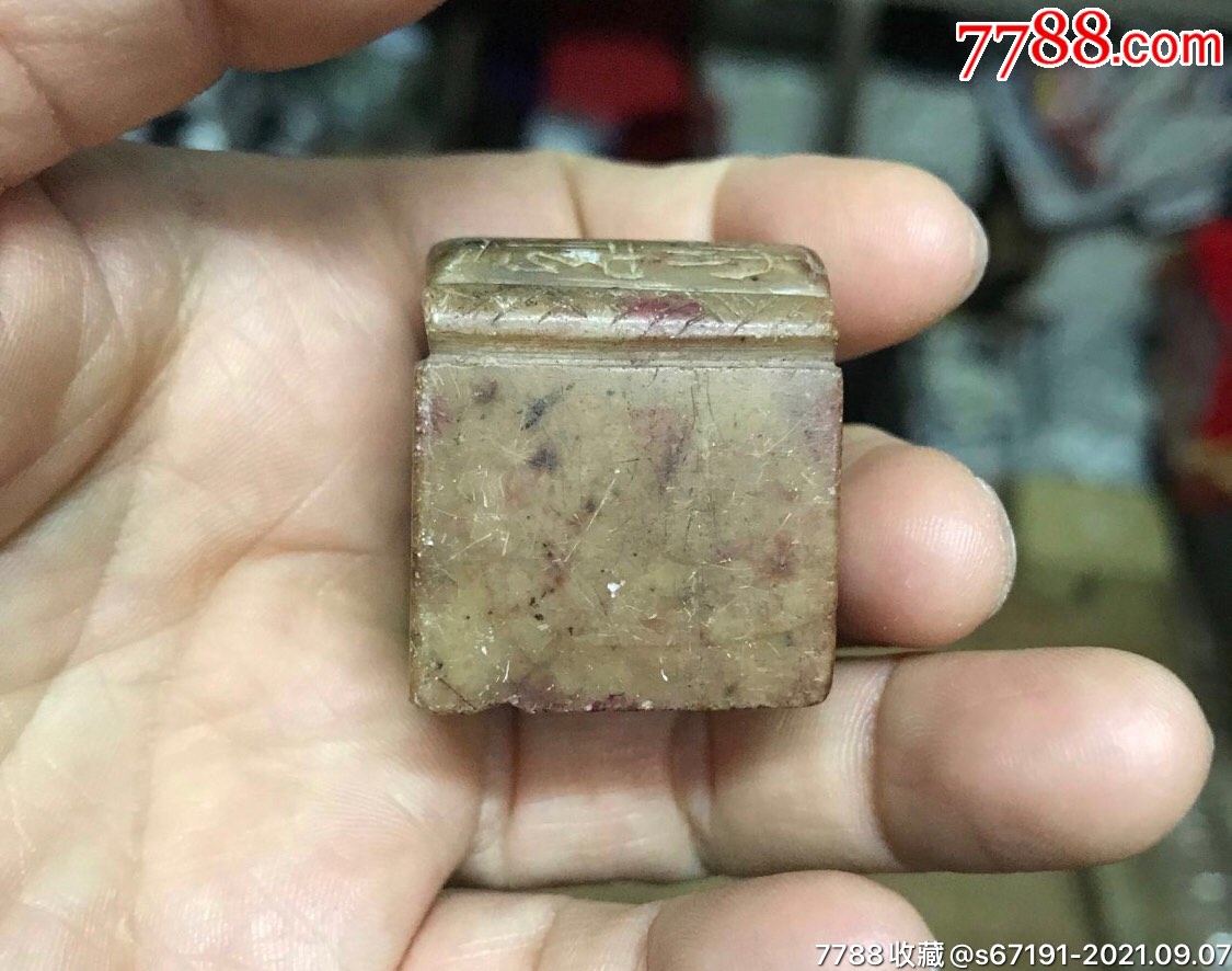 清代老印古玩古董书卷钮寿山石印章_寿山石印_旧书收藏_回收价格_7788