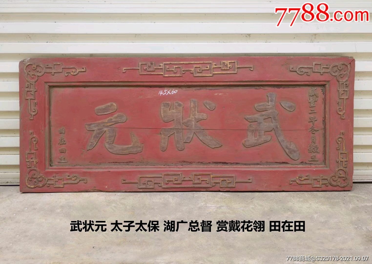 武状元、太子太保、湖广总督、唯一的汉人八旗都统，田在田。都统是八旗的领袖，_木牌匾/对联_聚宝收藏馆【7788收藏__收藏热线】