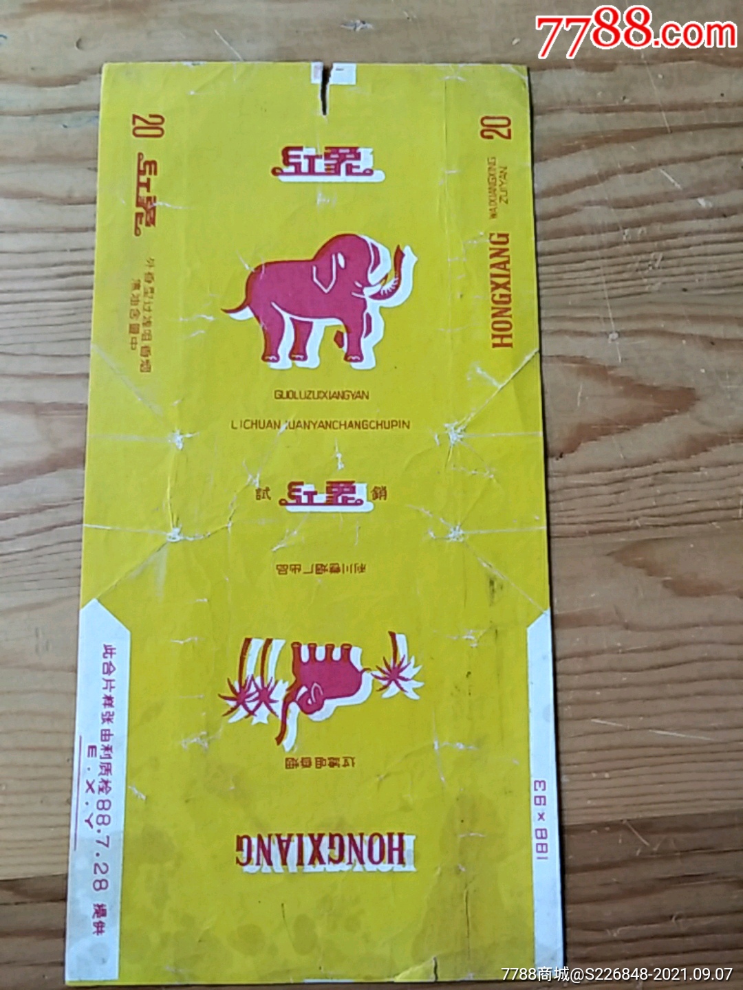 红象利川卷烟厂出品97号上