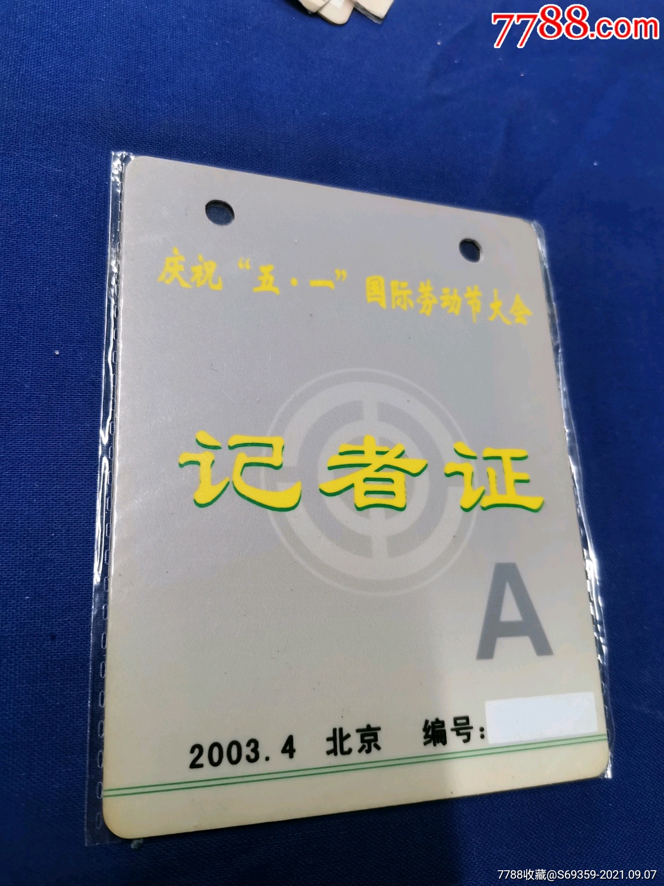 慶祝五一國際勞動節大會記者證a2003年北京