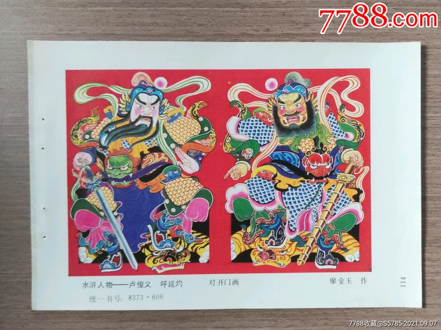 卢俊义呼延灼(水浒传人物)--廖金玉作-年画缩样散页-7788商城