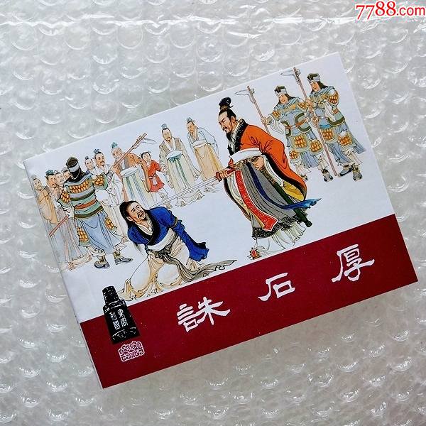 诛石厚【东周列国连环画】