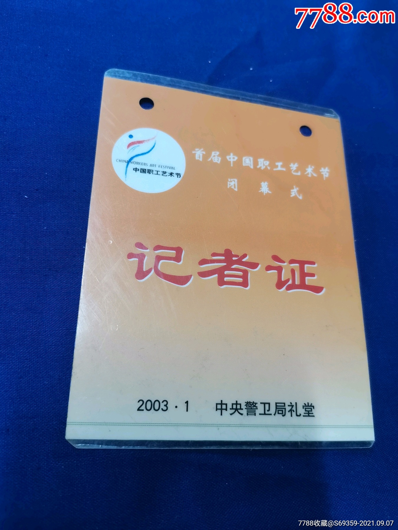 首届中国职工艺术节闭幕式记者证2003年
