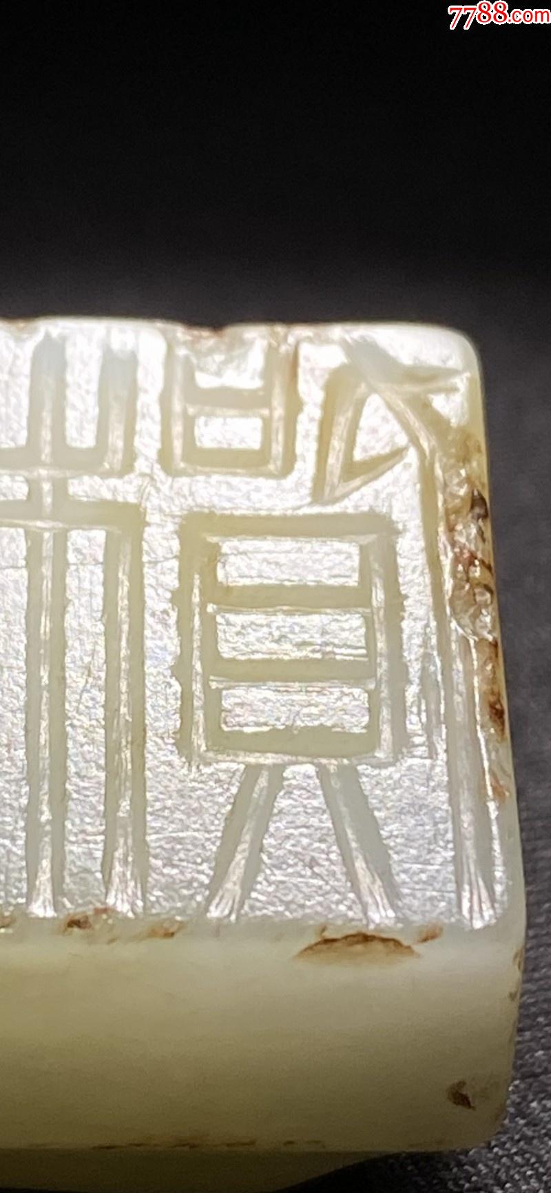 西汉白玉羊脂玉玉印战国西汉东汉玉官印古玉老玉覆斗钮印玉石