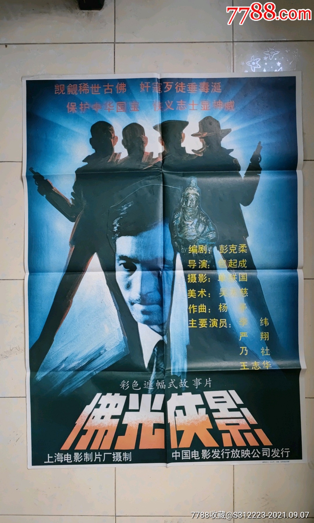 佛光侠影_电影海报_茶石斋【7788收藏__收藏热线】
