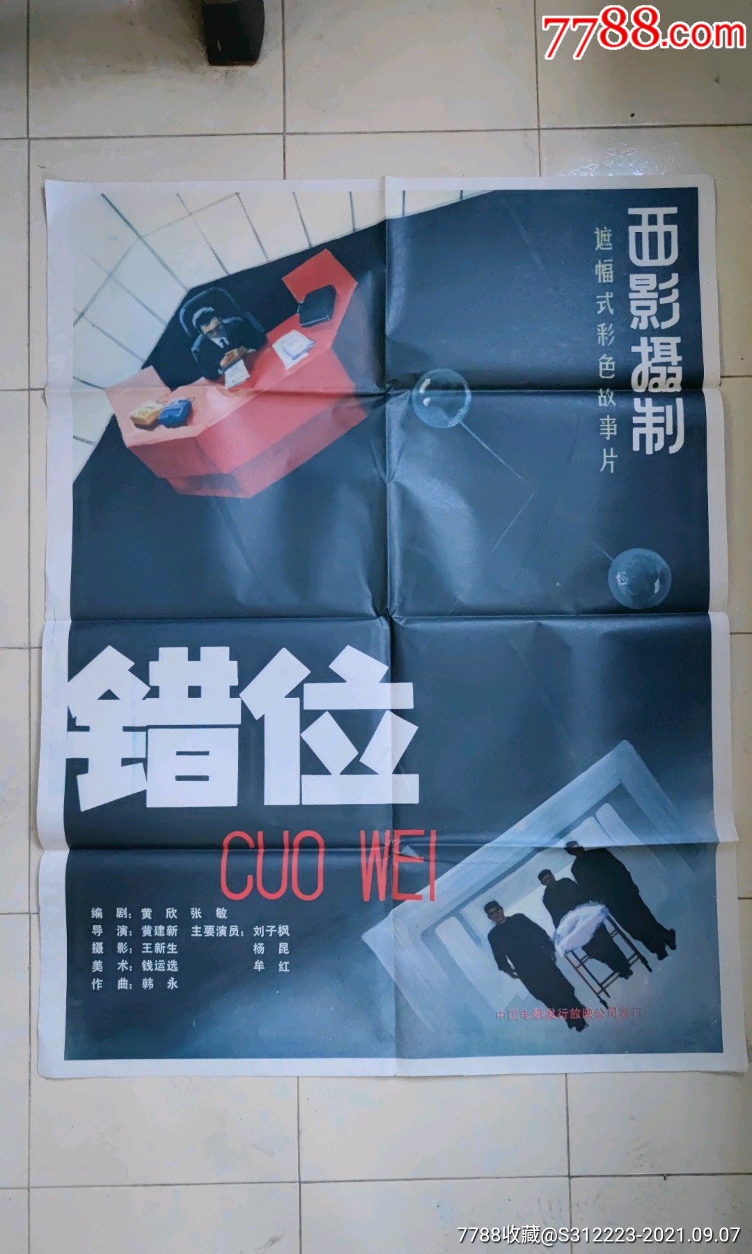 错位_电影海报_茶石斋【7788收藏__收藏热线】