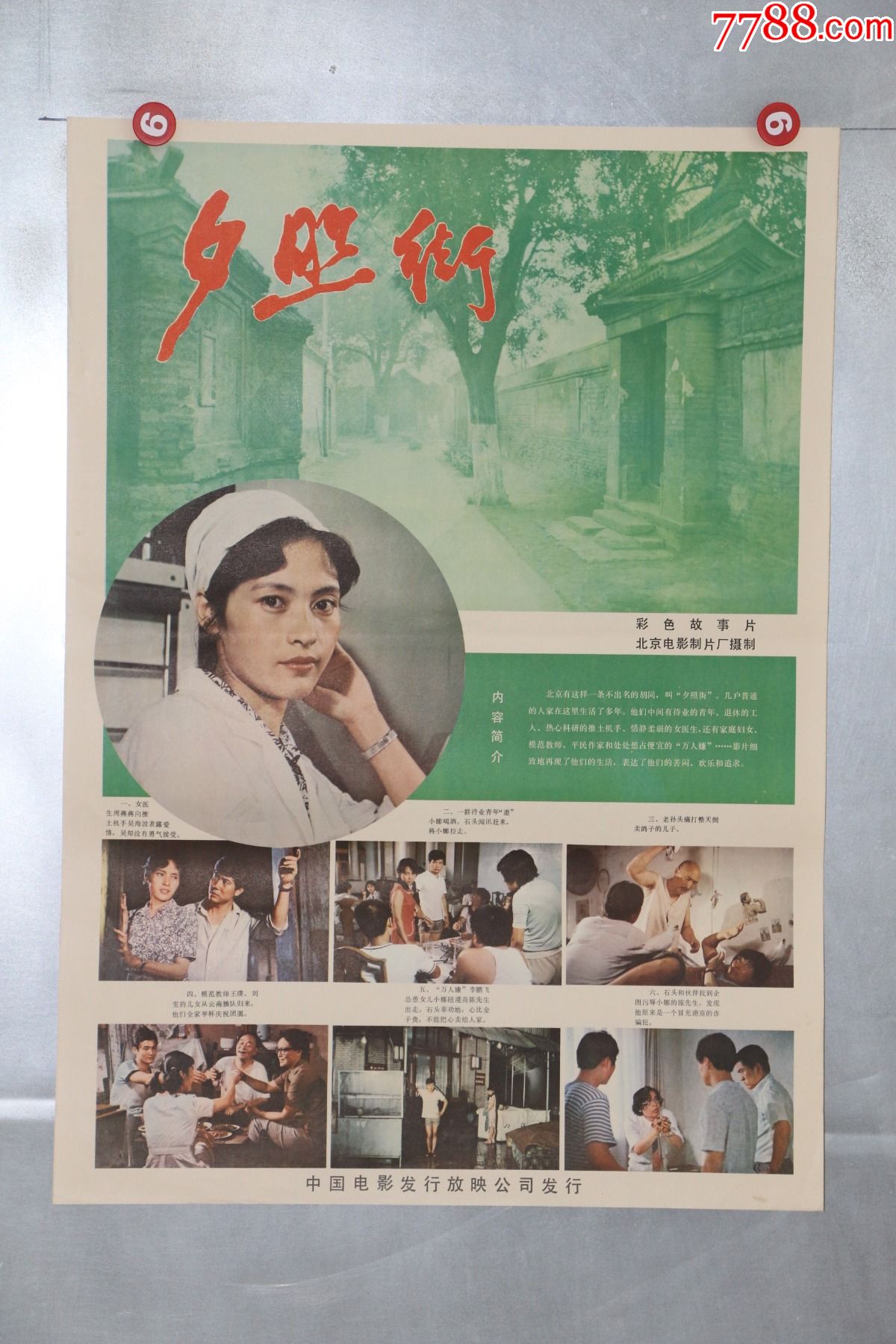 夕照街(改革开放名片)_价格35元【安徽电影海报收藏馆】_第1张_7788
