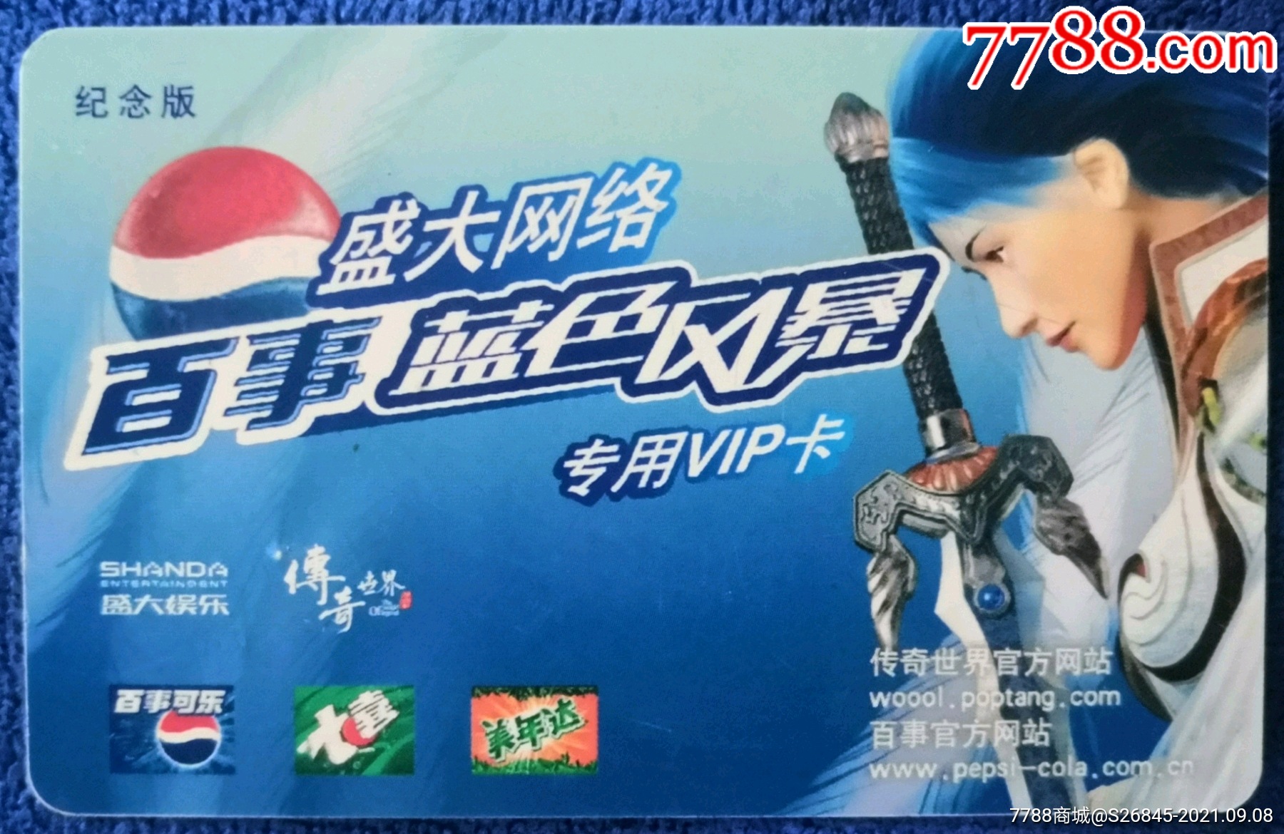 盛大百事蓝色风暴专用卡