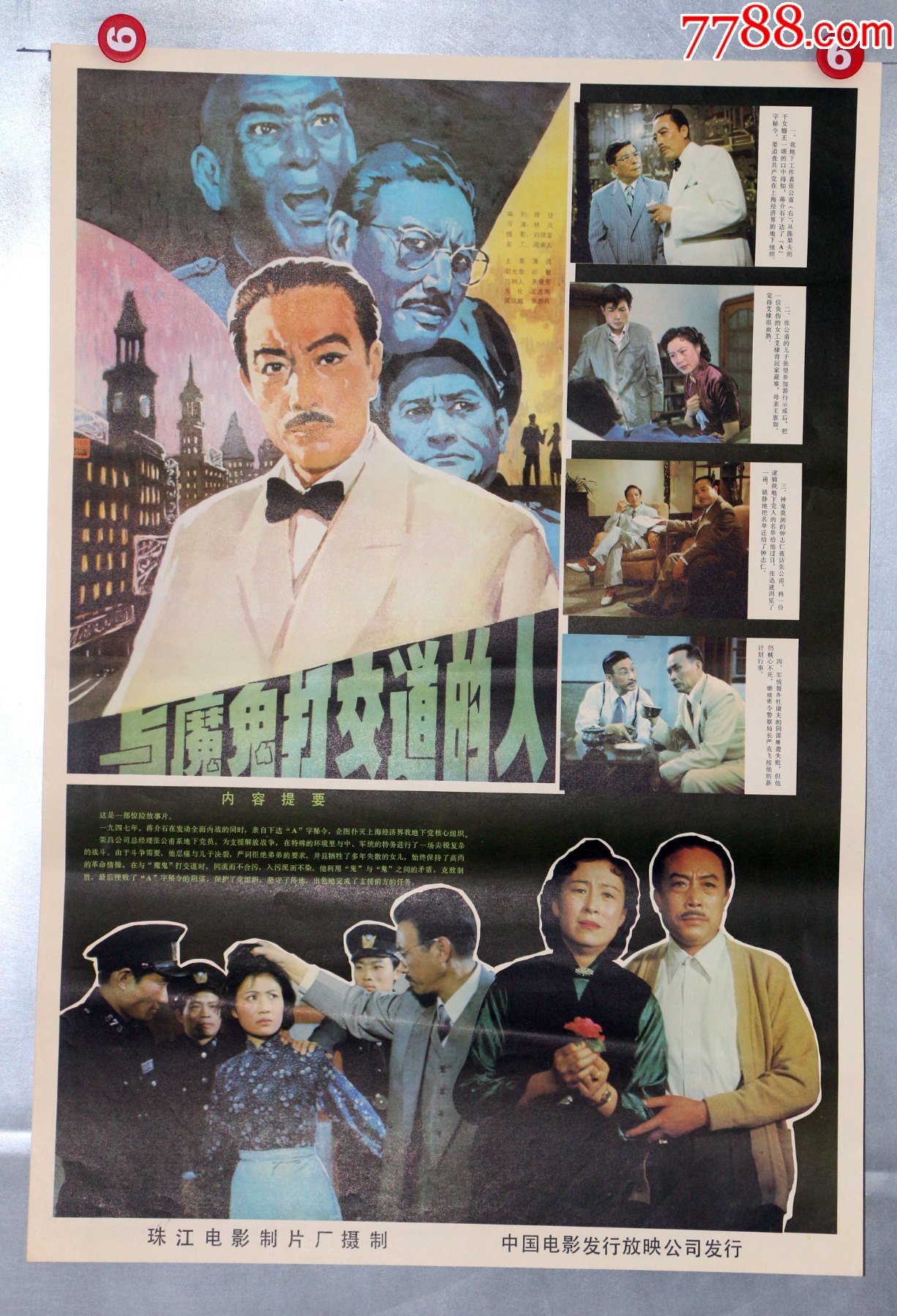 与魔鬼打交道的人(解放战争专题)-价格:22元-se82479856-电影海报