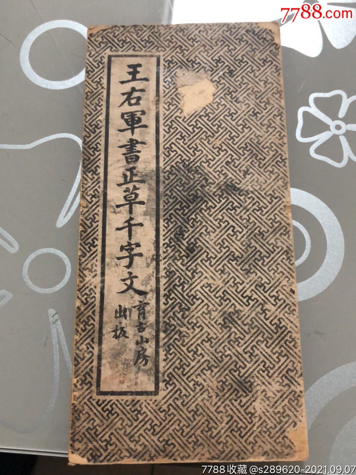 王右军书正草千字文-碑帖原拓-7788旧书网 王右军书正草千字文-碑帖原拓-7788旧书网