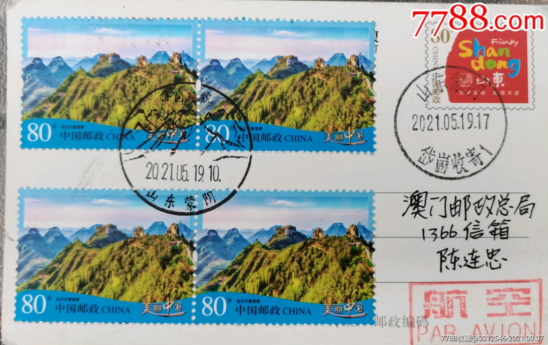 美丽中国临沂沂蒙崮群邮票发行首日贴4枚,载体为好客山东小规格邮资