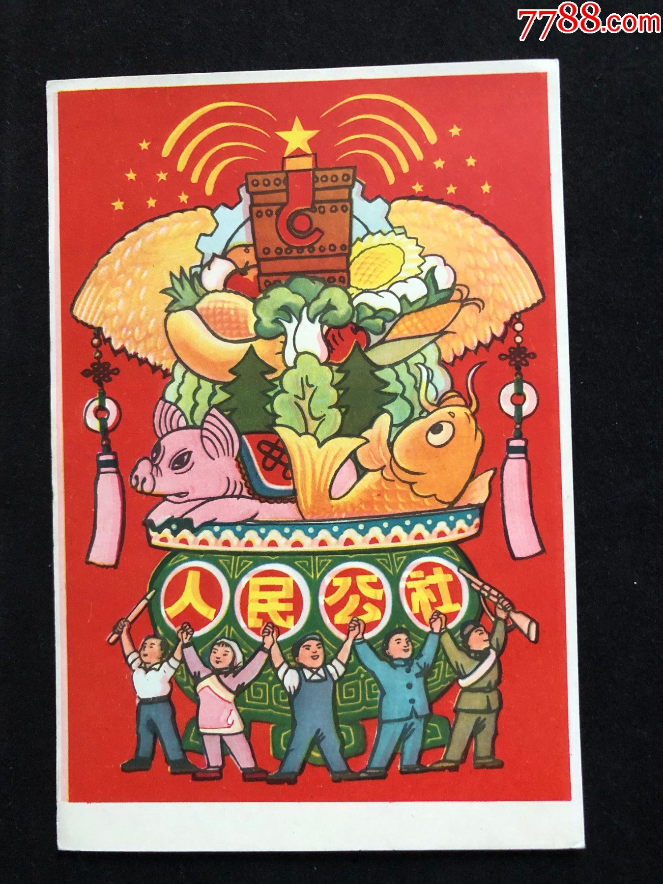 文革期间人民公社美术图明信片