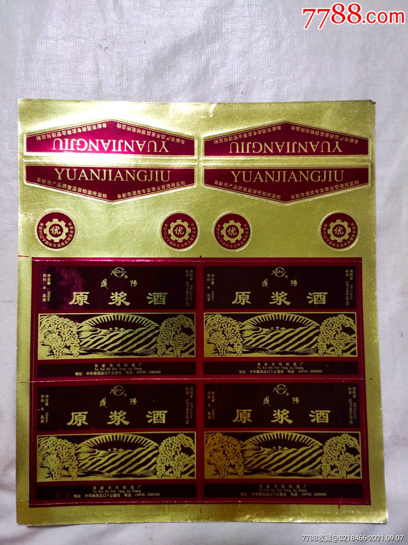 凤阳原浆酒酒标4张一联
