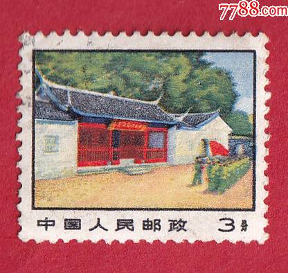 普14革命圣地图案普通邮票(第三版)(11-3)3分古田会议会址