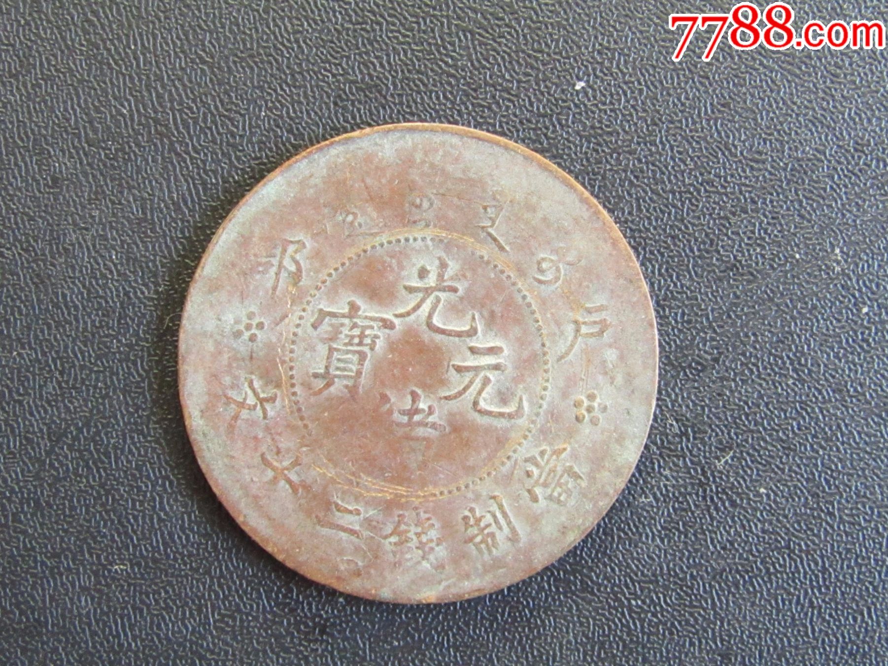 大清光绪元宝铜元户部二十文龙币四枚合售保真可送收费站