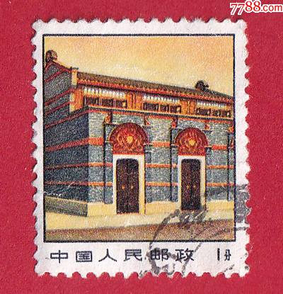 普14革命圣地图案普通邮票第三版1111分中共一大会址