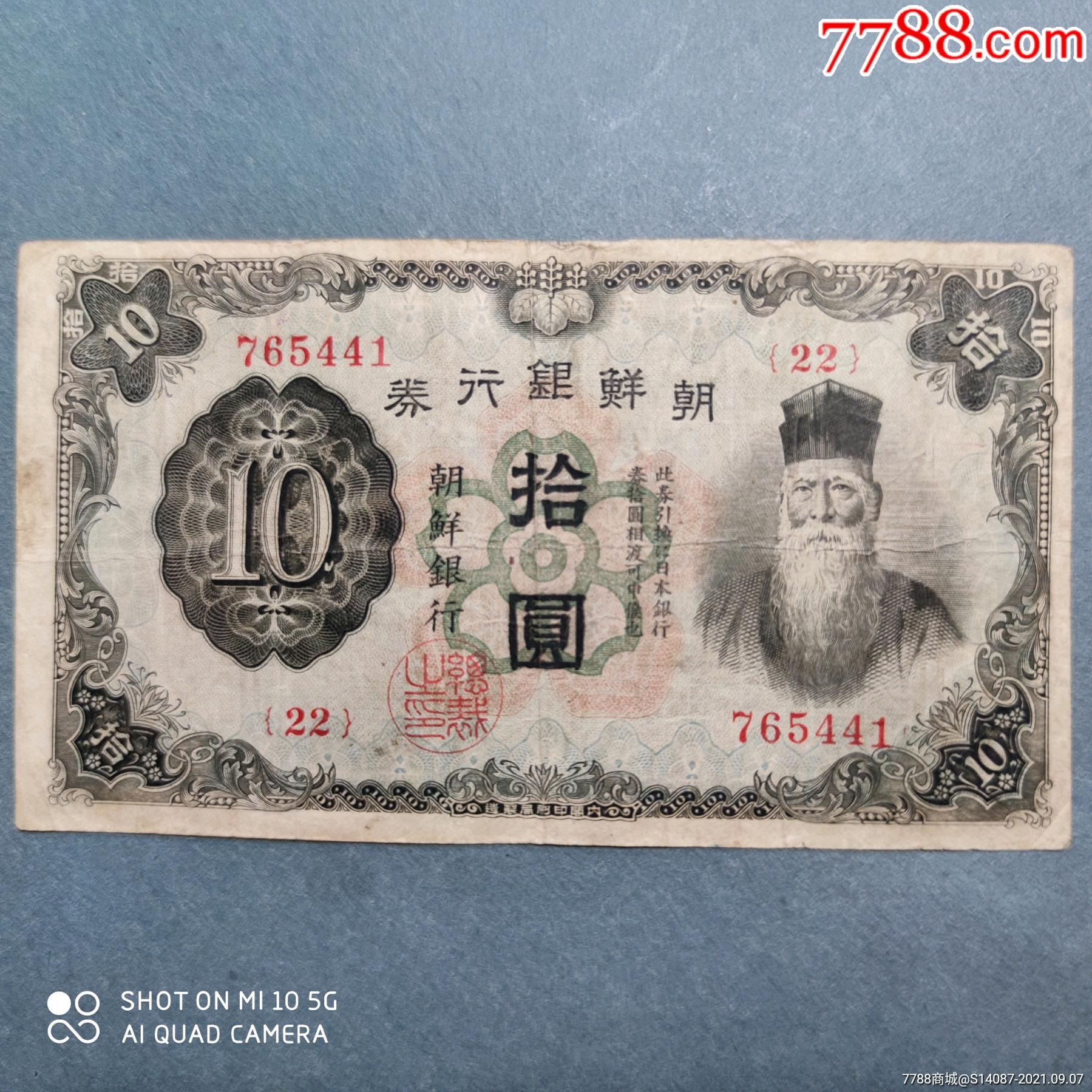 外币～朝鲜银行劵-价格:50元-se82485905-外国钱币-零售-7788收藏